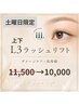 【土曜限定】L3 まつ毛パーマ 上下