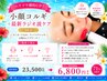 【ハリツヤ劇的UP】小顔コルギ+最新ラジオ波ケア 90分 ￥23500→￥6800