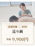 【巡り鍼灸80分】 鍼灸+吸い玉 9900円
