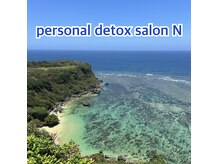 パーソナルデトックスサロン エヌ(N)
