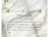 【メニューに迷った方はこちら】 ご相談coupon