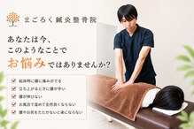 まごろく鍼灸整骨院