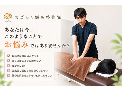 まごろく鍼灸整骨院の写真