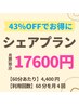 【サブスク43%OFF】月４回×60分☆30800円→17600円（4400円/60分）