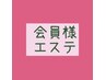 会員様専用オーダーエステ¥3500