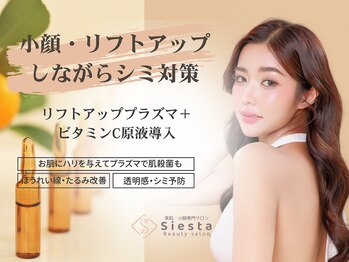シエスタ(siesta)/リフトアップ・シミ予防