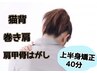 ★上半身矯正★猫背や巻き肩ストレートネック等…40分5000円→4400円