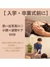  【入学・卒業式前に】小顔×姿勢ケア60分 通常価格 8,980円