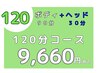 【HP】ヘッド30分-もみほぐし90分 ￥9,660