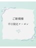【9月平日限定】美眉スタイリング¥6,000