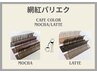 【ワンランク上へ】ワンホンパリエク80本:ナチュラルカフェカラー ¥8500