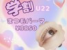 学割U22まつ毛パーマ