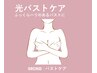 光バストケア｜背中上と胸に光を当て、ふっくらハリ感バストアップ♪