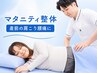マタニティ整体【産前ケア】妊娠中の腰痛/肩こり/むくみ優しく改善60分 ￥6980