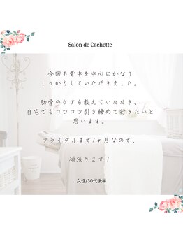 サロン ド カシェット 銀座/筋骨リンパマッサージ痩身エステ