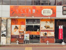りらく本舗 西公園店