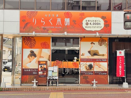 りらく本舗 西公園店の写真