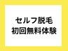 【先着30名様限定☆】10分のセルフ脱毛が初回無料でお試しできるチャンス♪
