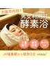 【初夏限定】滝汗体感！酵素浴+溶岩パック【平均汗量2リットル】