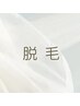 ↓↓↓これより下段は脱毛クーポンです。↓↓↓