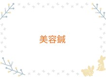 ふく 江別店/＝美容鍼コース＝