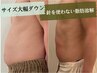 【選べるお身体2部位集中!贅肉撃退痩身◎】針を使わない脂肪分解 20ml