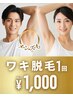 【メンズもOK◎】両ワキ脱毛10分!最新冷却脱毛で脱毛できます