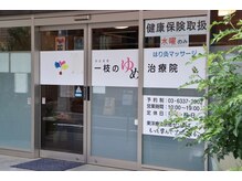 一枝のゆめ治療院の雰囲気（毎日３，４人の施術スタッフがお待ちしております）