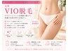 【デリケートゾーンのケア向け】 ≪レディースVIO脱毛≫