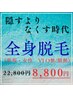 全身脱毛(新規・女性)数量限定のプレゼント付き★¥22,800→¥8,800