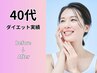 40代以上の方向け☆ダイエット整体 カウンセリング＋施術体験 ※本気の方限定