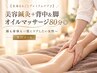 【全身まるごとプレミアムケア♪】美容鍼灸＋背中＆脚オイルマッサージ80分◎