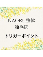 ナオル整体 姪浜院(NAORU整体)/NAORU姪浜【トリガーポイント】