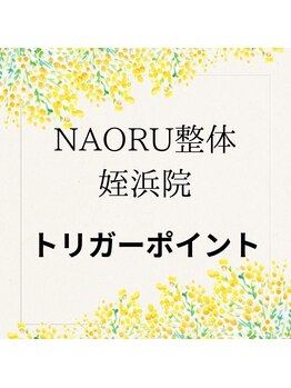 ナオル整体 姪浜院(NAORU整体)/NAORU姪浜【トリガーポイント】