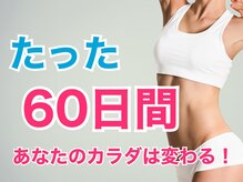 60日の無理のない減量・優美なスリムボディ、楽勝痩せ！