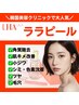 【2回目の方限定】韓国人気No.1　感動のララピール￥25300⇒
