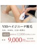 【都度払い脱毛】新しいエチケット！ＶＩＯ脱毛13200円→9000円（税込9900）