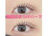 【束感★韓国まつげパーマ】ダメージレス★潤いコーティング付¥5300