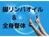 【期間限定】だる脚スッキリ！脚リンパオイル＆全身整体　110分