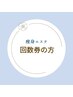 痩身エステ回数券の方はこちらから