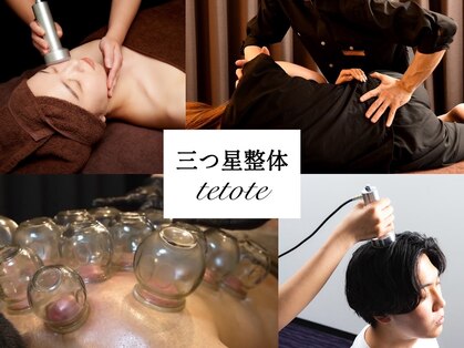 テトテ(tetote)の写真