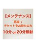 【再来/回数券をお持ちの方はこちら♪】維持キープ向け  10～20分照射