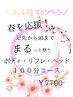 【3-4月限定！】春の特別◎ご褒美ゆったり全身100分コース￥7700