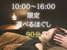 【平日12時～16時限定】ヘッドスパ＋フットorハンド　90分　¥9000→