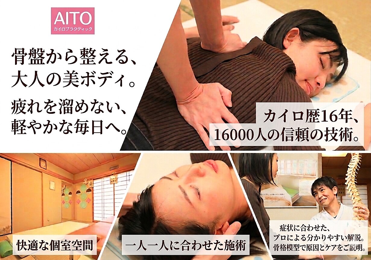 アイト カイロプラクティック(AITO)｜ホットペッパービューティー