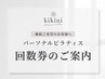 【お得♪】1回8000円～で通えるパーソナルピラティス回数券をご用意あり