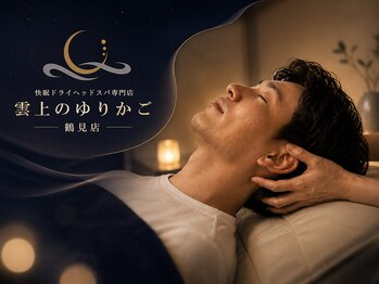 雲上のゆりかご 鶴見店の写真/メンズの首肩こり、脳疲労に！リモートワークの合間やお仕事帰りに☆初めての方におすすめドライヘッドスパ