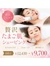 【徹底毛穴ケア】贅沢たまご肌シェービング 60分 ￥12,430→￥9,700