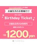 ★★お誕生日ストスパクーポン★★ 2200円→1200円