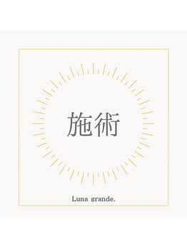 ルナグランデ(Luna grande.)/
